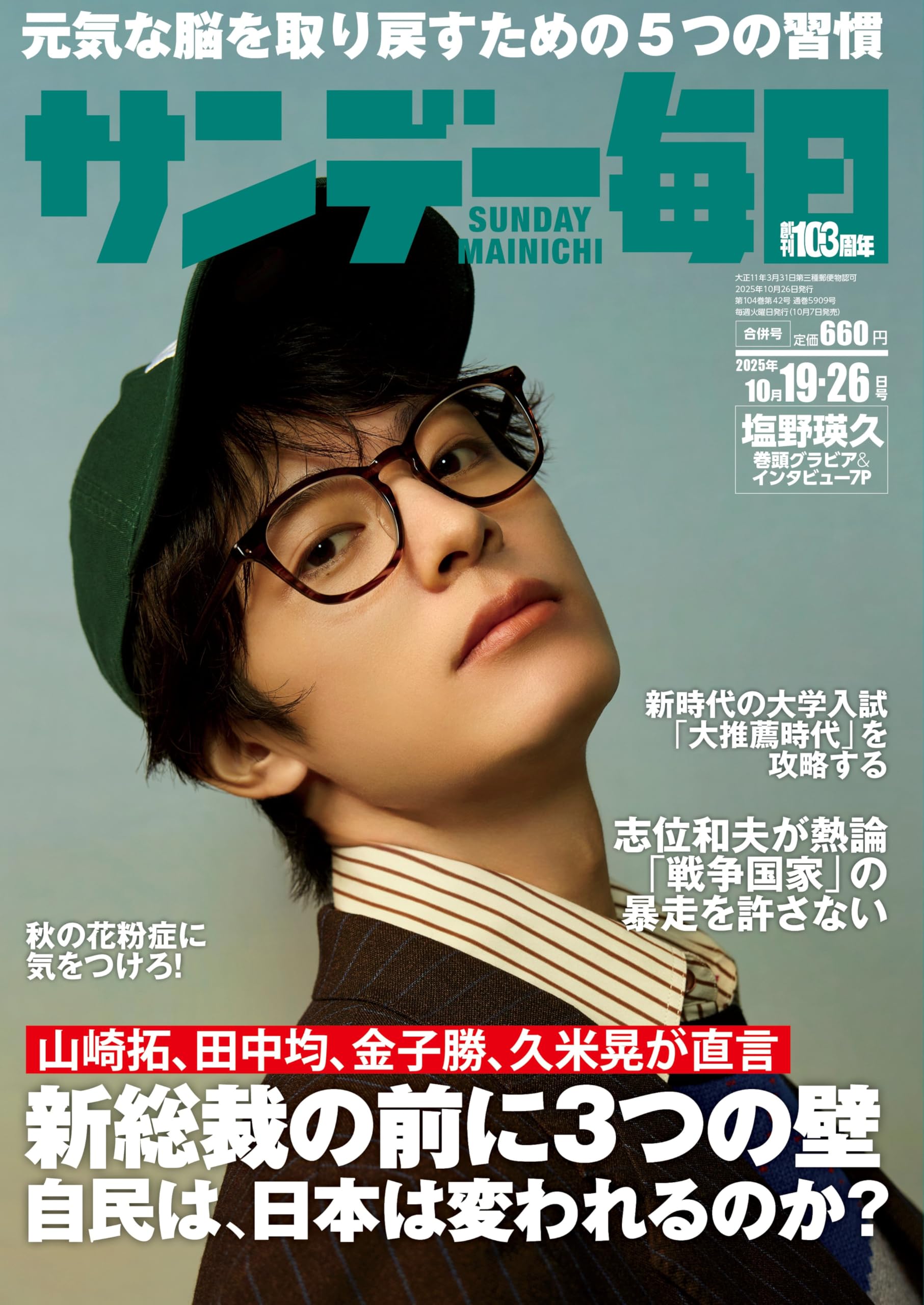 サンデー毎日 2025年10/19・26合併号【表紙:塩野瑛久】 | サンデー毎日